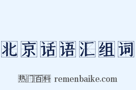 北京话语汇组词是什么意思的图片